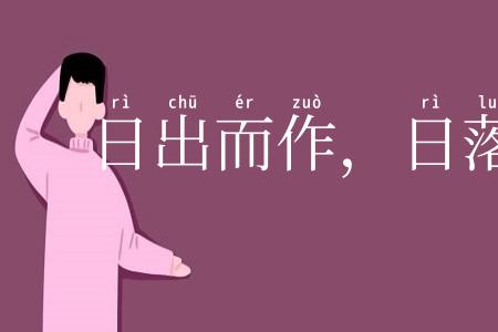 日出而作，日落而息