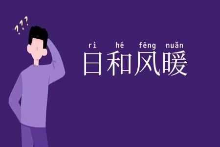 日和风暖