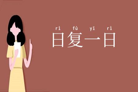 日复一日