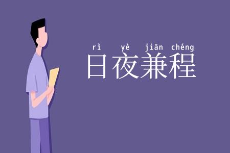 日夜兼程