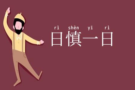 日慎一日