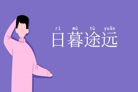 日暮途远