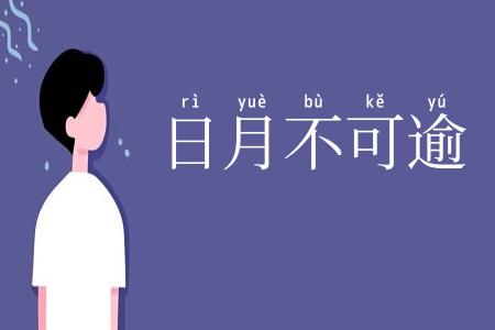 日月不可逾
