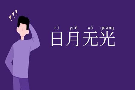 日月无光