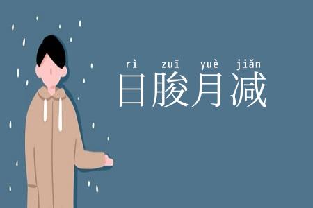 日朘月减
