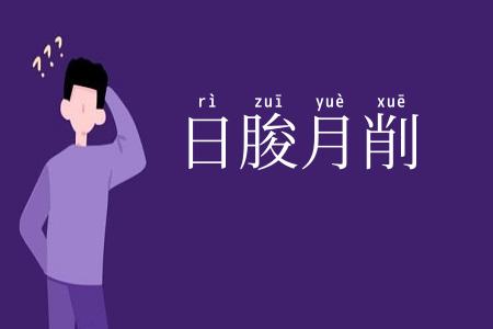 日朘月削