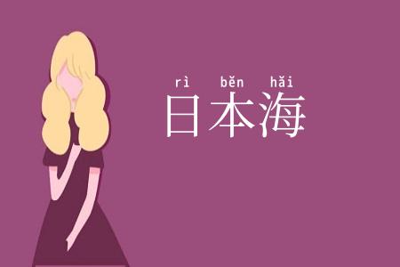 日本海