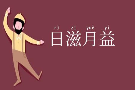 日滋月益