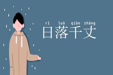 日落千丈