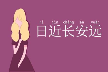 日近长安远