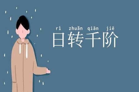 日转千阶