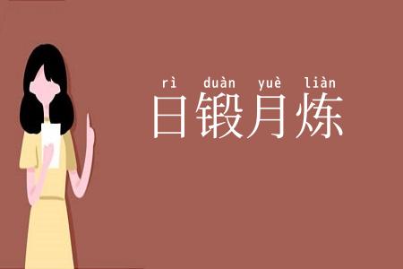 日锻月炼