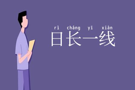 日长一线