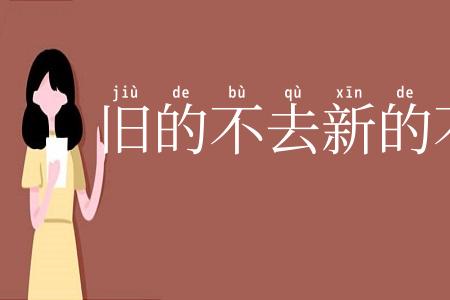 旧的不去新的不来