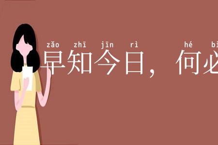 早知今日,何必当初