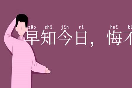 早知今日，悔不当初