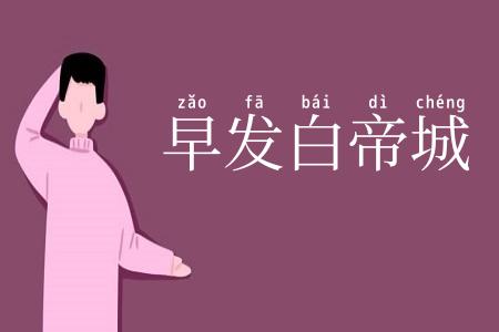 早发白帝城