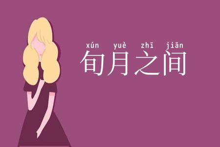旬月之间