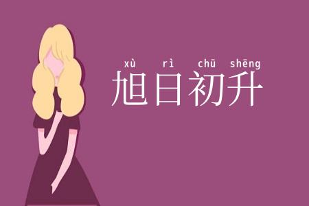 旭日初升