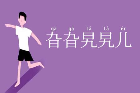 旮旮旯旯儿