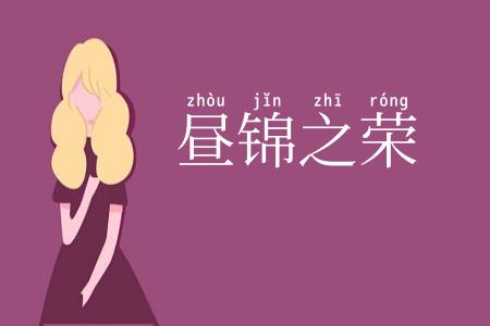 昼锦之荣