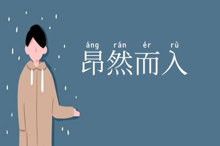 昂然而入