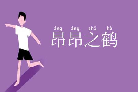 昂昂之鹤