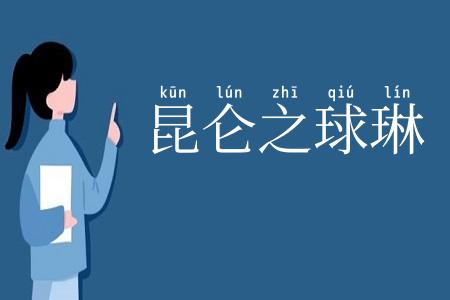 昆仑之球琳