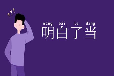 明白了当