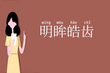 明眸皓齿
