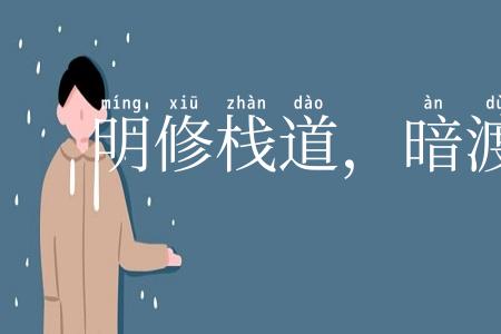 明修栈道,暗渡陈仓