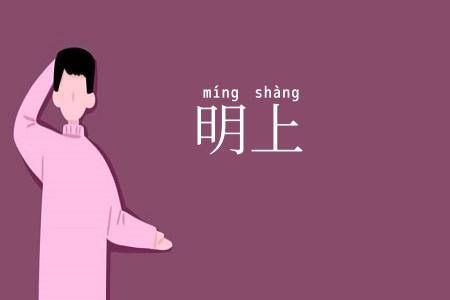 明上
