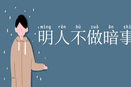 明人不做暗事