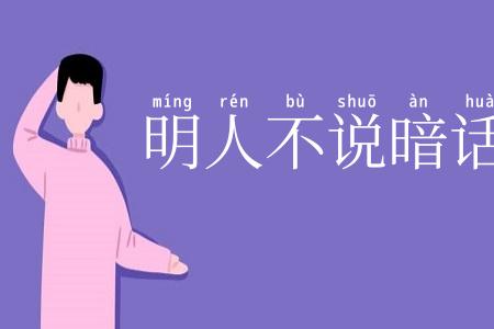 明人不说暗话