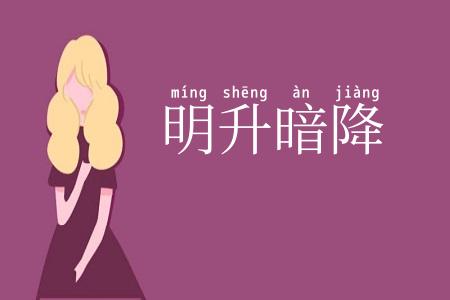 明升暗降