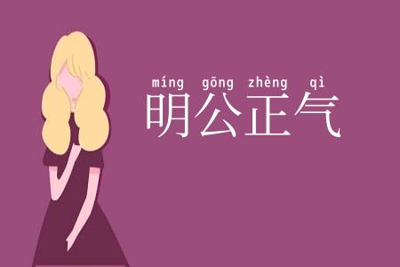 明公正气