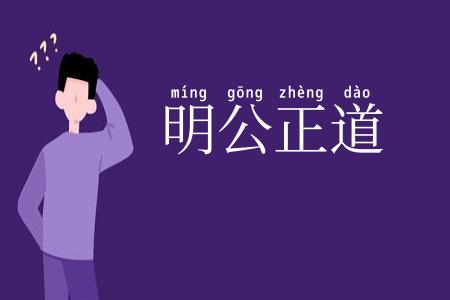 明公正道