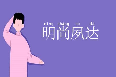 明尚夙达
