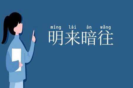 明来暗往