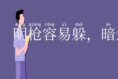 明枪容易躲,暗剑最难防