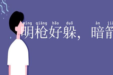 明枪好躲，暗箭难防