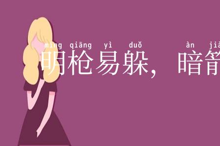 明枪易躲,暗箭难防