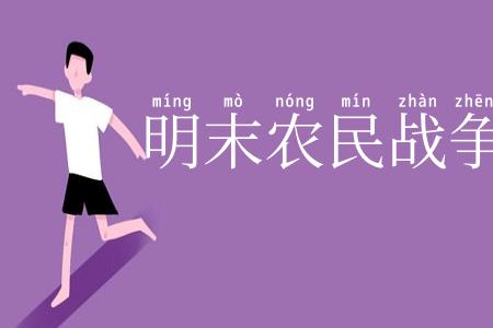 明末农民战争