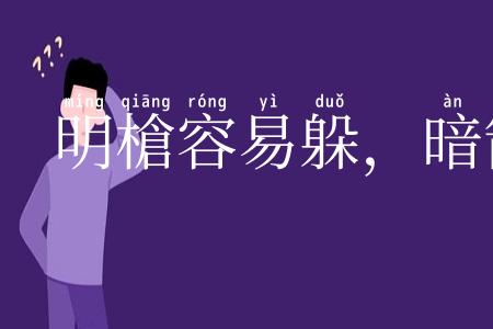 明槍容易躲，暗箭最难防