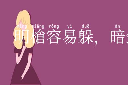 明槍容易躲，暗剑最难防