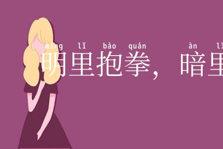 明里抱拳，暗里踢腿