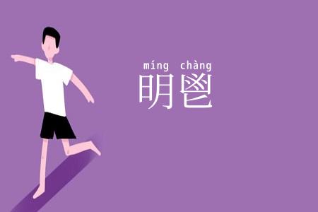 明鬯