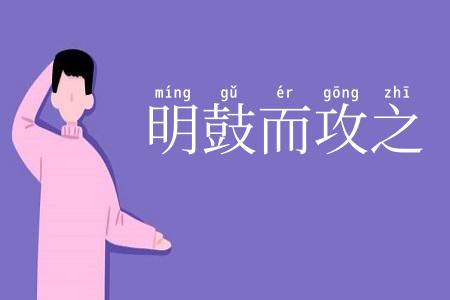 明鼓而攻之