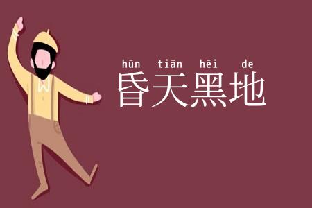 昏天黑地
