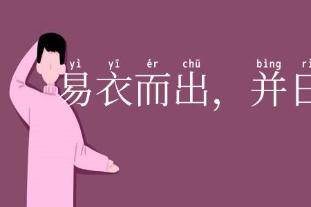 易衣而出，并日而食